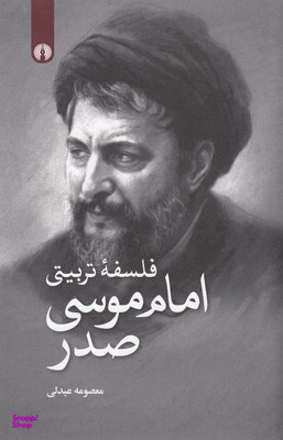 فلسفه تربیتی امام موسی صدر