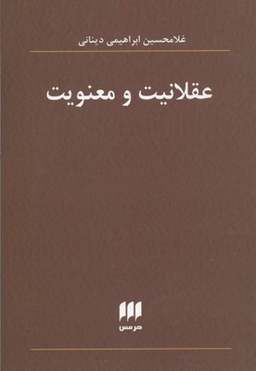 عقلانیت و معنویت