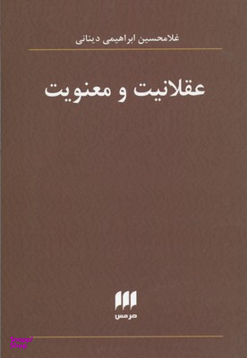 عقلانیت و معنویت