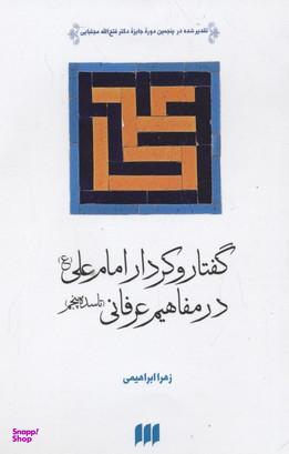 گفتار و کردار امام علی (ع) در مفاهیم عرفانی