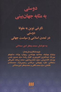 دوستی به مثابه جهان بینی