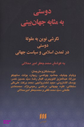 دوستی به مثابه جهان بینی