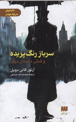 سرباز رنگ پریده