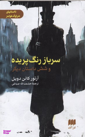 سرباز رنگ پریده