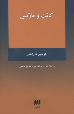 کانت و مارکس