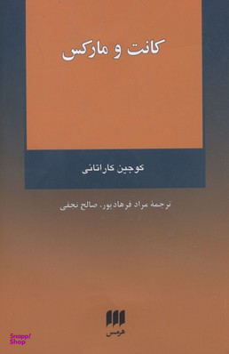 کانت و مارکس