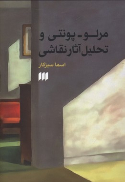 مرلو پونتی و تحلیل آثار نقاشی (هنر36)