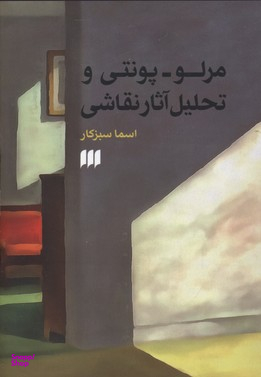 مرلو پونتی و تحلیل آثار نقاشی (هنر36)