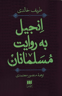 انجیل به روایت مسلمانان