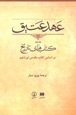 کتاب عهد عتیق اساس کتاب مقدس اورشلیم نشر نی