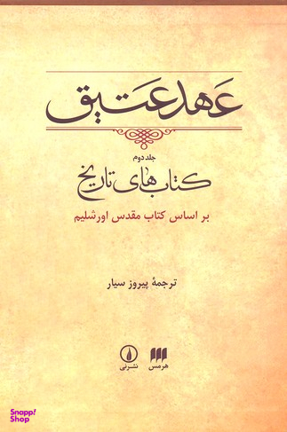 کتاب عهد عتیق اساس کتاب مقدس اورشلیم نشر نی