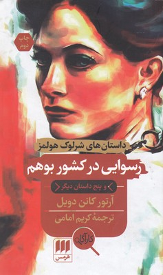 رسوایی در کشور بوهم