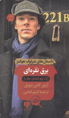 کتاب برق نقره ای و پنج داستان دیگر اثر آرتور کانن دویل انتشارات آگاه