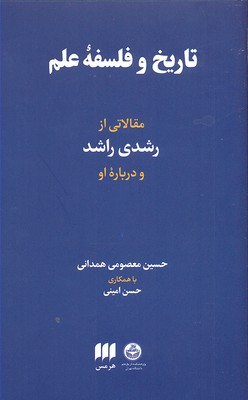تاریخ و فلسفه علم