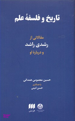تاریخ و فلسفه علم