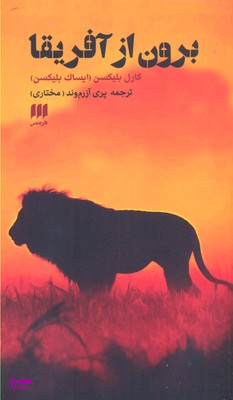 برون از آفریقا