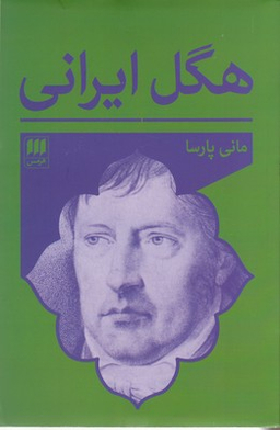 هگل ایرانی