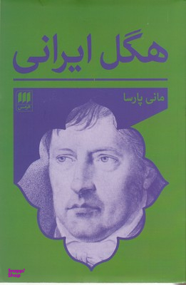 هگل ایرانی