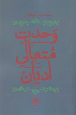 وحدت متعالی ادیان