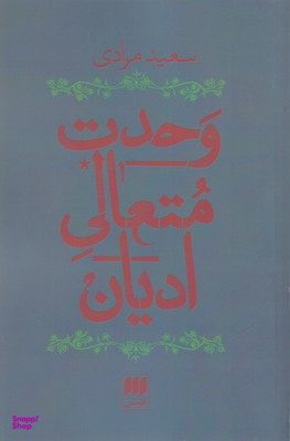 وحدت متعالی ادیان