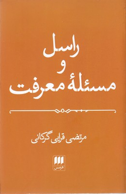راسل و مسیله معرفت