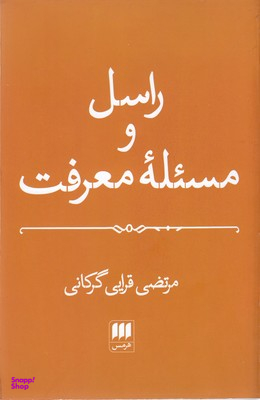 راسل و مسیله معرفت
