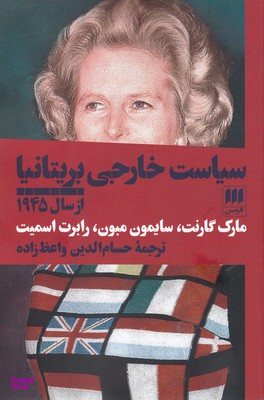 سیاست خارجی بریتانیا