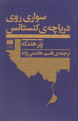 سواری روی دریاچه ی کنستانس