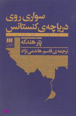 سواری روی دریاچه ی کنستانس
