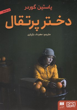 دختر پرتقال هرمس هوپا