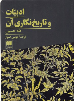 ادبیات و تاریخ‌نگاری آن
