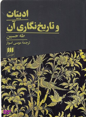 ادبیات و تاریخ‌نگاری آن