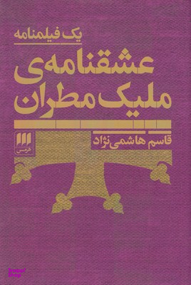 عشقنامه ملیک مطران/هرمس