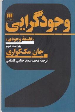 وجودگرایی (فلسفه وجودی)