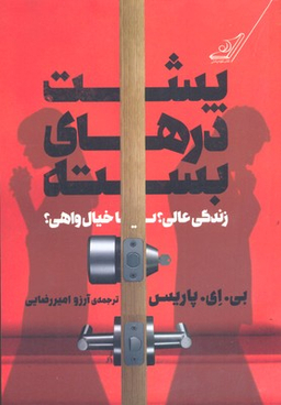 کتاب پشت درهای بسته اثر بی. ای. پاریس انتشارت کوله پشتی