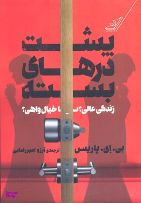 کتاب پشت درهای بسته اثر بی. ای. پاریس انتشارت کوله پشتی