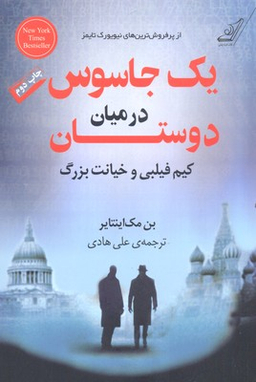 یک جاسوس در میان دوستان