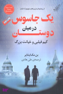 یک جاسوس در میان دوستان