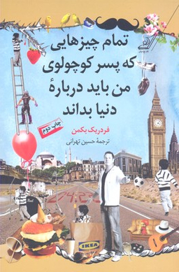 تمام چیزهایی که پسر کوچولوی من باید درباره دنیا بداند
