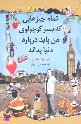 تمام چیزهایی که پسر کوچولوی من باید درباره دنیا بداند