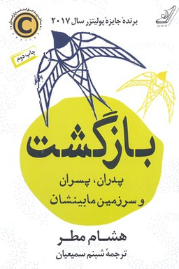 بازگشت (پدران پسران و سرزمین مابینشان)