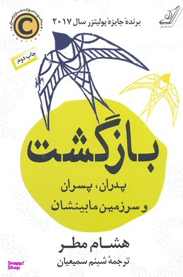 بازگشت (پدران پسران و سرزمین مابینشان)