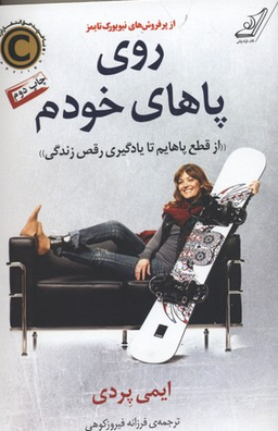 روی پاهای خودم
