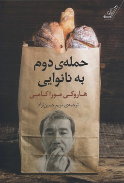 حمله دوم به نانوایی