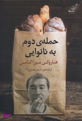 حمله دوم به نانوایی