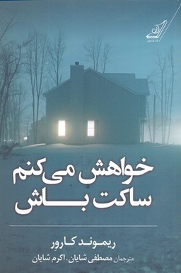 خواهش می کنم ساکت باش