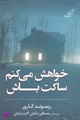 خواهش می کنم ساکت باش