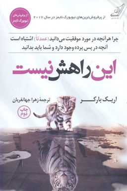 کتاب این راهش نیست اثر اریک بارکر انتشارات کوله پشتی