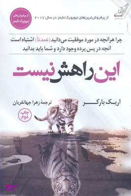 کتاب این راهش نیست اثر اریک بارکر انتشارات کوله پشتی