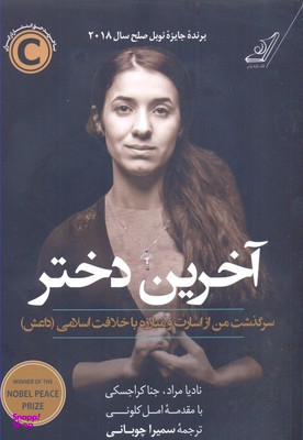 آخرین دختر